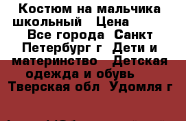 Костюм на мальчика школьный › Цена ­ 900 - Все города, Санкт-Петербург г. Дети и материнство » Детская одежда и обувь   . Тверская обл.,Удомля г.